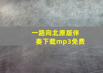 一路向北原版伴奏下载mp3免费