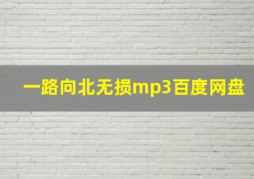 一路向北无损mp3百度网盘