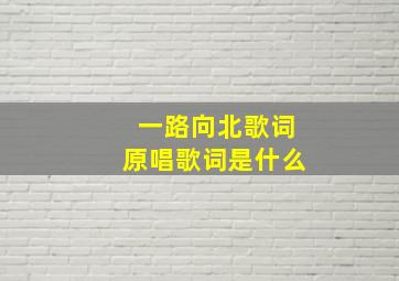 一路向北歌词原唱歌词是什么