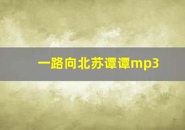 一路向北苏谭谭mp3