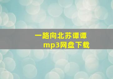 一路向北苏谭谭mp3网盘下载