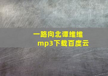 一路向北谭维维mp3下载百度云