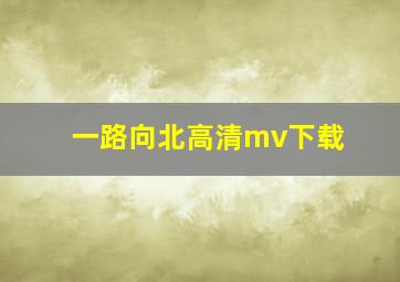 一路向北高清mv下载