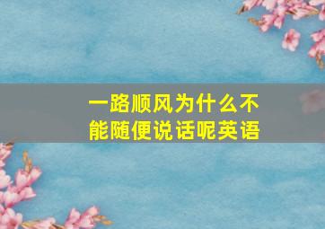 一路顺风为什么不能随便说话呢英语