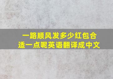 一路顺风发多少红包合适一点呢英语翻译成中文