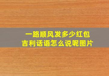 一路顺风发多少红包吉利话语怎么说呢图片