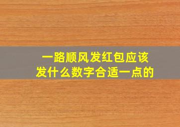 一路顺风发红包应该发什么数字合适一点的