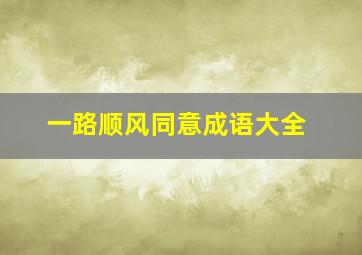 一路顺风同意成语大全