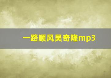 一路顺风吴奇隆mp3