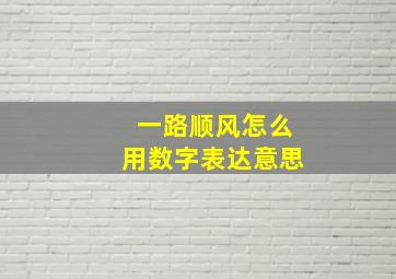 一路顺风怎么用数字表达意思