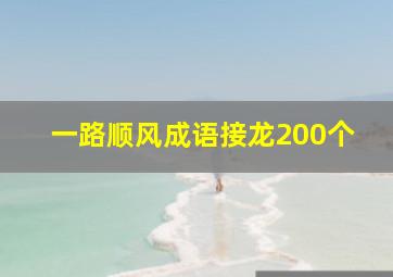 一路顺风成语接龙200个