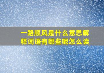 一路顺风是什么意思解释词语有哪些呢怎么读