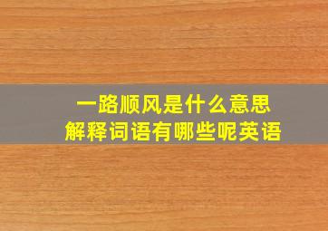 一路顺风是什么意思解释词语有哪些呢英语