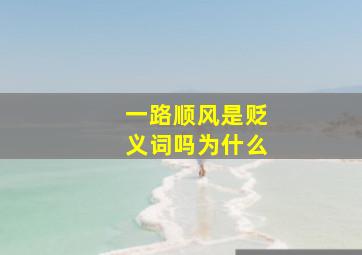 一路顺风是贬义词吗为什么