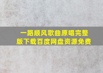 一路顺风歌曲原唱完整版下载百度网盘资源免费