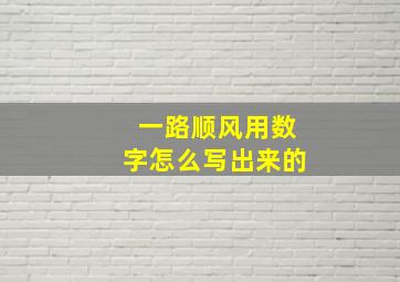 一路顺风用数字怎么写出来的