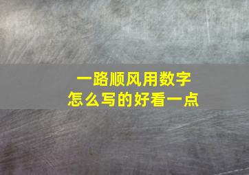 一路顺风用数字怎么写的好看一点