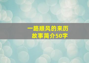 一路顺风的来历故事简介50字