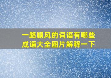 一路顺风的词语有哪些成语大全图片解释一下