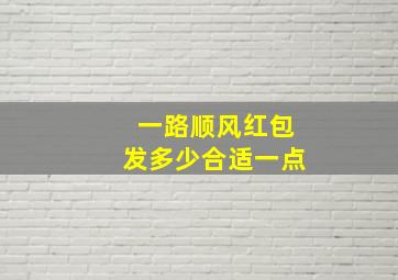 一路顺风红包发多少合适一点