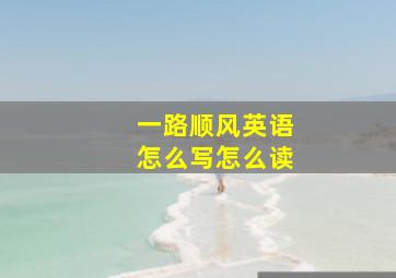 一路顺风英语怎么写怎么读