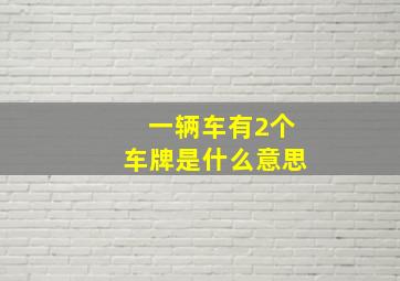 一辆车有2个车牌是什么意思