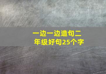 一边一边造句二年级好句25个字