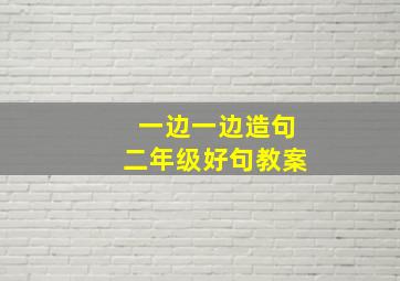 一边一边造句二年级好句教案