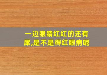 一边眼睛红红的还有屎,是不是得红眼病呢