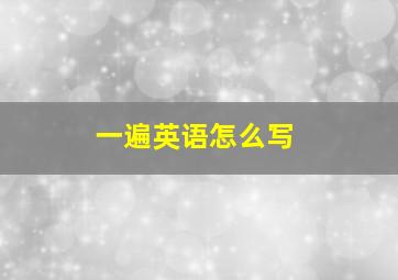 一遍英语怎么写