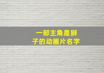 一部主角是狮子的动画片名字