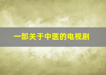 一部关于中医的电视剧