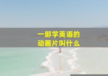 一部学英语的动画片叫什么