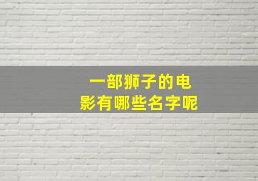 一部狮子的电影有哪些名字呢