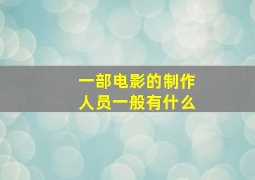 一部电影的制作人员一般有什么