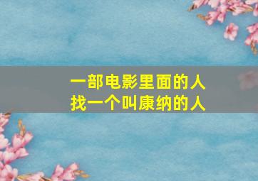 一部电影里面的人找一个叫康纳的人