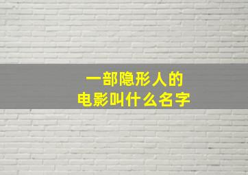 一部隐形人的电影叫什么名字