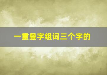 一重叠字组词三个字的