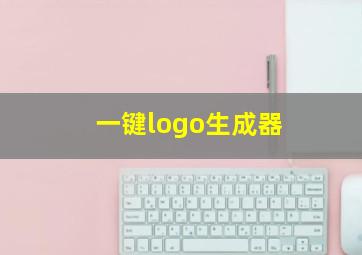 一键logo生成器