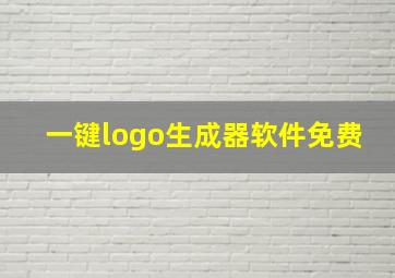 一键logo生成器软件免费