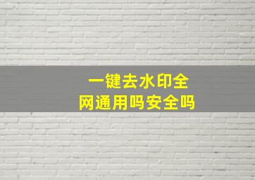 一键去水印全网通用吗安全吗