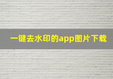 一键去水印的app图片下载