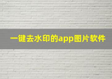 一键去水印的app图片软件