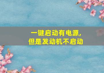 一键启动有电源,但是发动机不启动