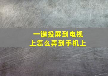 一键投屏到电视上怎么弄到手机上