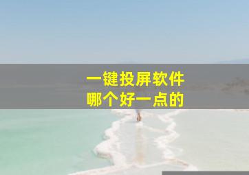 一键投屏软件哪个好一点的