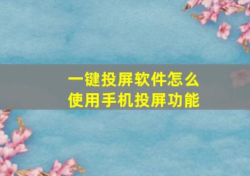 一键投屏软件怎么使用手机投屏功能