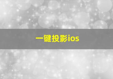 一键投影ios