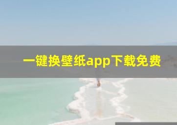 一键换壁纸app下载免费