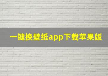 一键换壁纸app下载苹果版